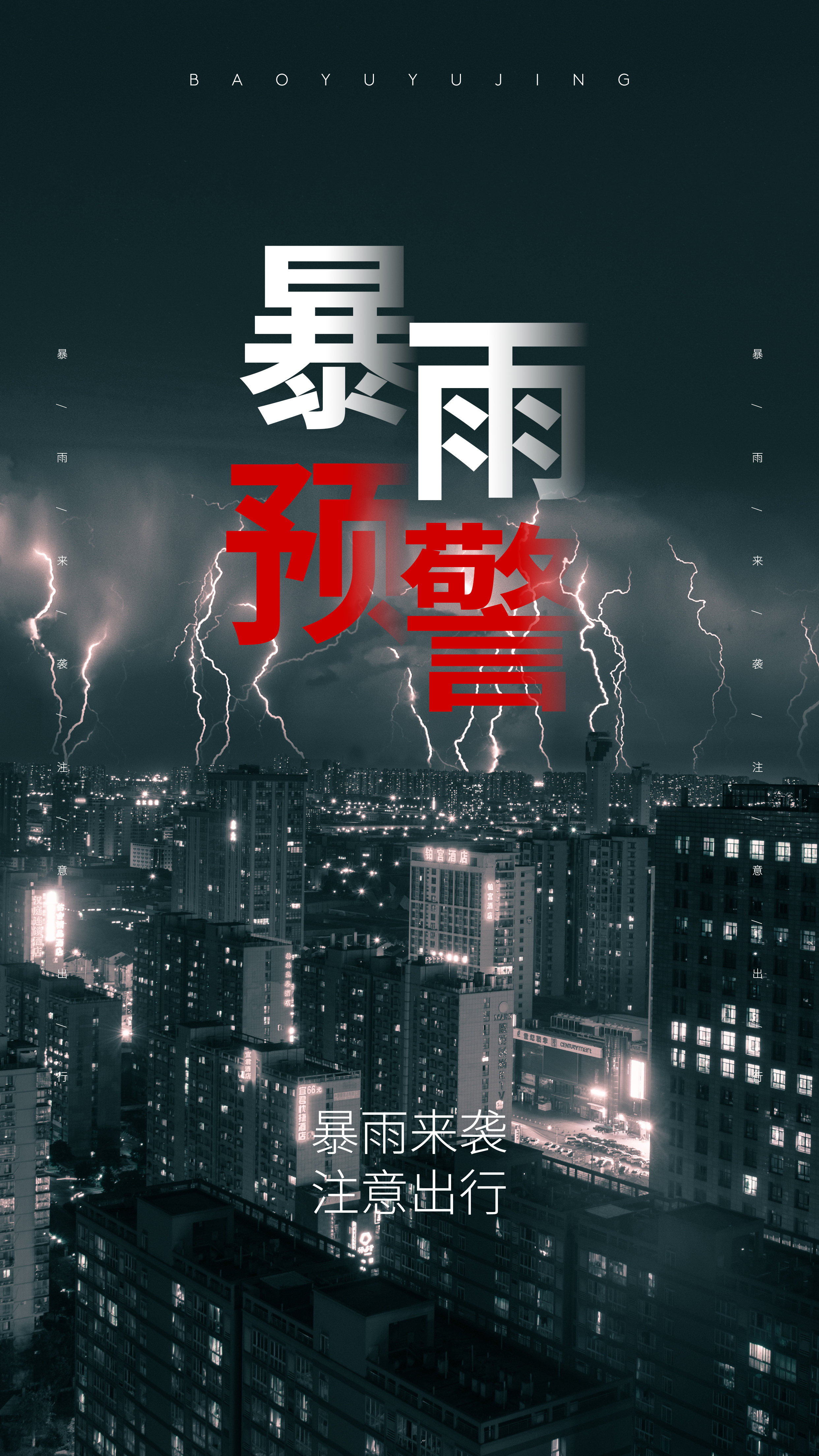 攝圖網(wǎng)_401799223_jpg_暴雨預(yù)警攝影圖海報(bào)（企業(yè)商用）.jpg