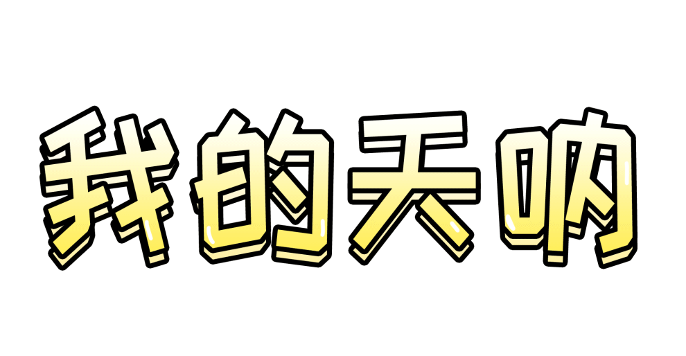 攝圖網(wǎng)_401298175_我的天吶字體設(shè)計(jì) gif(企業(yè)商用).gif