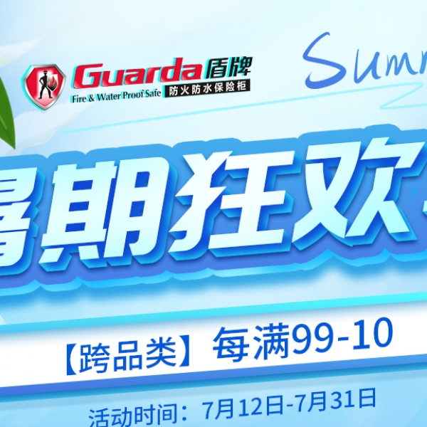 盾牌保險(xiǎn)箱|暑假狂歡季，屬于您的盛夏好禮