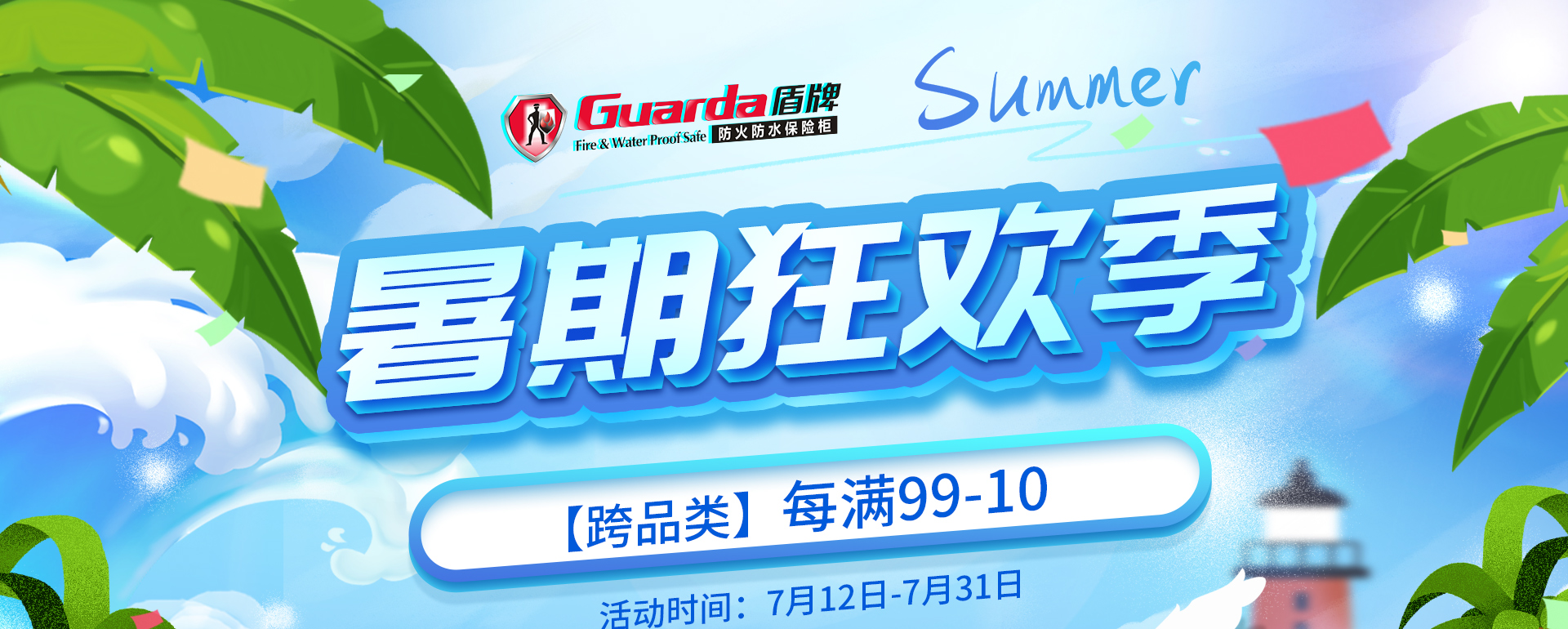 盾牌保險箱|暑假狂歡季，屬于您的盛夏好禮(圖1)